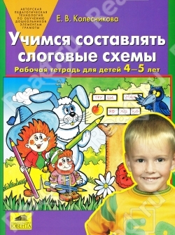 Учимся составлять слоговые схемы [Раб. тетр.4-5л]